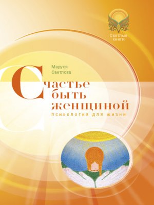 cover image of Счастье быть женщиной